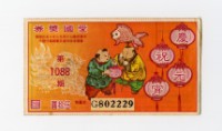 愛國獎券-第1088期-G802229藏品圖，第1張