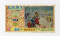 愛國獎券-第884期-B306327藏品圖，第1張