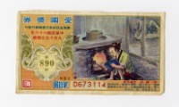 愛國獎券-第890期-D673114藏品圖，第1張
