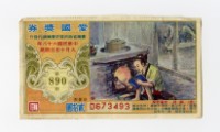 愛國獎券-第890期-D673493藏品圖，第1張