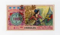 愛國獎券-第1095期-H666421藏品圖，第1張