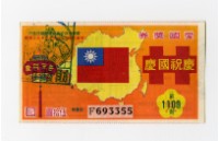 愛國獎券-第1109期-F693355藏品圖，第1張