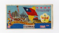 愛國獎券-第1110期-E439682藏品圖，第1張