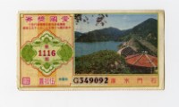 愛國獎券-第1116期-G349092藏品圖，第1張