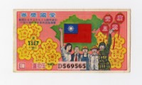 愛國獎券-第1117期-D569565藏品圖，第1張