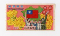 愛國獎券-第1117期-E385263藏品圖，第1張