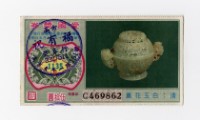 愛國獎券-第1135期-C469862藏品圖，第1張