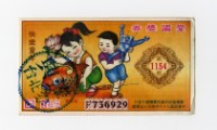 愛國獎券-第1154期-F736929藏品圖，第1張