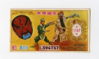 愛國獎券-第1157期-L594757藏品圖，第1張