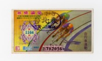 愛國獎券-第1164期-B782056藏品圖，第1張