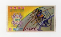 愛國獎券-第1164期-C748751藏品圖，第1張