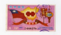 愛國獎券-第1166期-D466278藏品圖，第1張