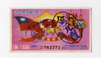愛國獎券-第1166期-D762272藏品圖，第1張