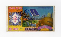 愛國獎券-第1167期-E224582藏品圖，第1張