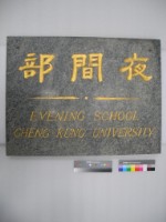 成功大學夜間部大理石掛牌藏品圖，第1張