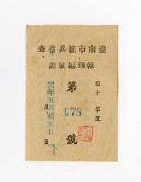 臺南市征兵檢查報到編號證藏品圖，第1張