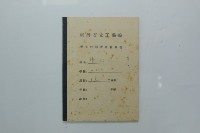 民國45年8至9月學生假期實習報告書藏品圖，第30張