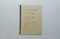 民國45年9月學生假期實習報告書藏品圖，第18張
