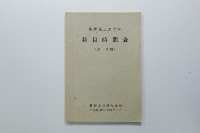 民國44年第一學期臺灣省立工學院科目時間表藏品圖，第23張