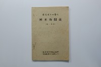 民國44年第二學期臺灣省立工學院科目時間表藏品圖，第26張