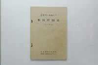 民國45年第一學期臺灣省立工學院科目時間表藏品圖，第35張