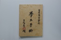 臺灣省立工學院學生手冊藏品圖，第56張