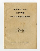 《臺灣省立工學院七週年院慶土木工程系之回顧與前瞻》藏品圖，第1張