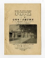 《臺南水工試驗室概況》創刊號藏品圖，第1張