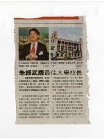 〈朱經武膺最佳大學校長〉剪報藏品圖，第1張