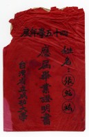 台灣省立成功大學「45學年度應屆畢業證明書」紙袋藏品圖，第1張