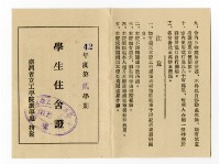 臺灣省立工學院「42年度第貳學期學生住舍證」藏品圖，第1張