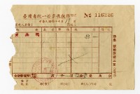 台灣省統一發票 No. 116226藏品圖，第1張