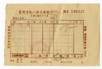 台灣省統一發票 No. 116327藏品圖，第1張