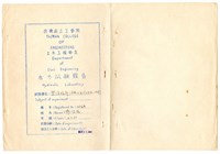 張紹竑「管流臨界流速及雷諾指數之測定」水力試驗課程報告藏品圖，第1張