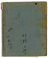 張紹竑「材料力學」課程筆記藏品圖，第1張