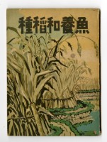 種稻和養魚藏品圖，第1張