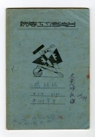 台灣省立工學院「平測實習」筆記藏品圖，第1張
