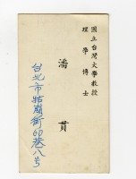 潘貫教授名片藏品圖，第1張