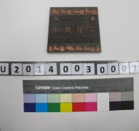 國立成功大學四十週年校慶紀念銅製文鎮藏品圖，第1張