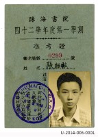 珠海書院四十二年度第一學期准考證藏品圖，第1張