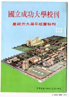 國立成功大學慶祝卅九周年校慶特刊藏品圖，第28張