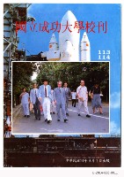 民國79年國立成功大學校刊藏品圖，第19張