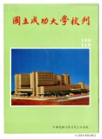 民國74年國立成功大學校刊藏品圖，第1張