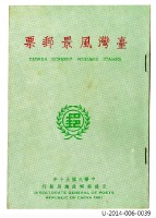 台灣風景郵票藏品圖，第1張