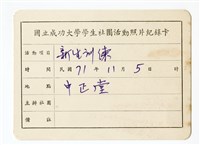 〈新生訓練〉照片紀錄卡藏品圖，第1張