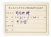 〈開學典禮〉照片紀錄卡藏品圖，第1張