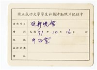 〈迎新晚會〉照片紀錄卡藏品圖，第1張