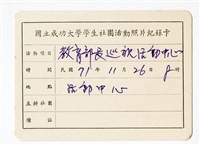 〈教育部長巡視活動中心〉照片紀錄卡藏品圖，第1張