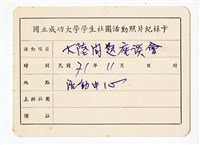 〈大陸問題座談會〉照片紀錄卡藏品圖，第1張