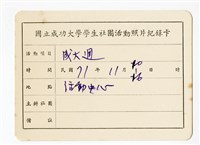 〈成大週〉照片紀錄卡藏品圖，第1張